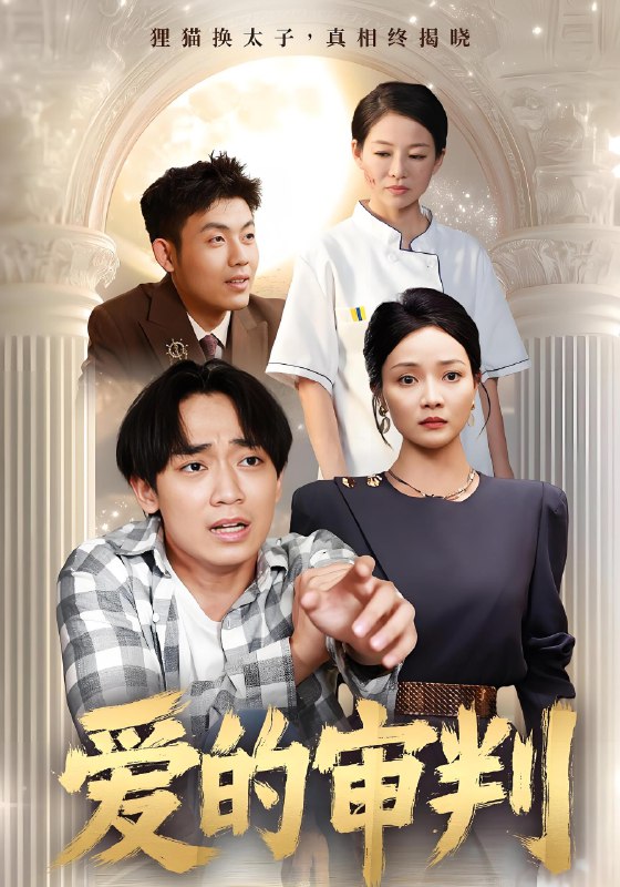 爱的审判 (44集) | 短剧