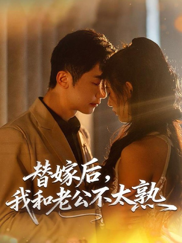 替嫁后，我和老公不太熟（85集）代庭睿＆杨杨