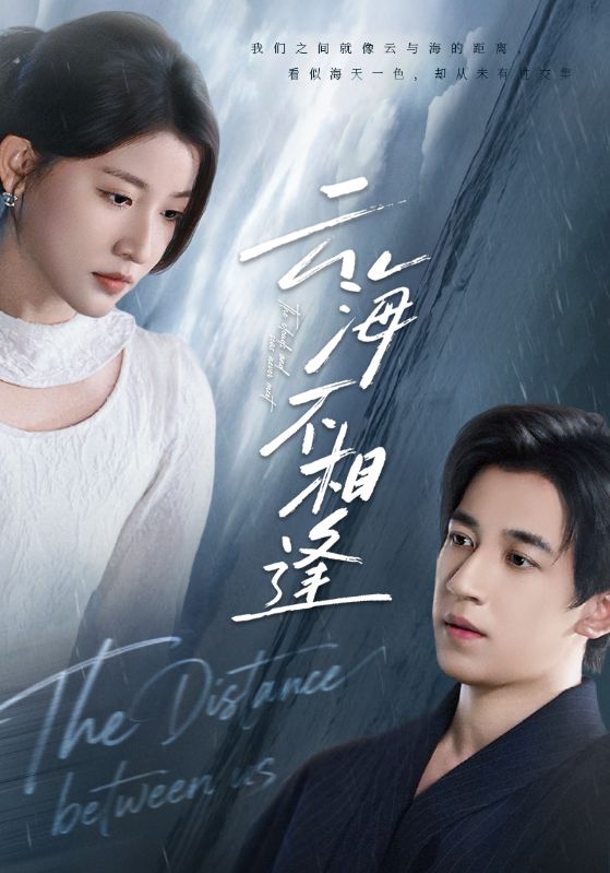 云海不相逢（62集）王如玮&钟远哲|短剧