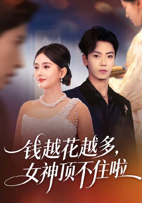 钱越花越多，女神顶不住啦（86 集）李怡璇 ＆ 李文轩