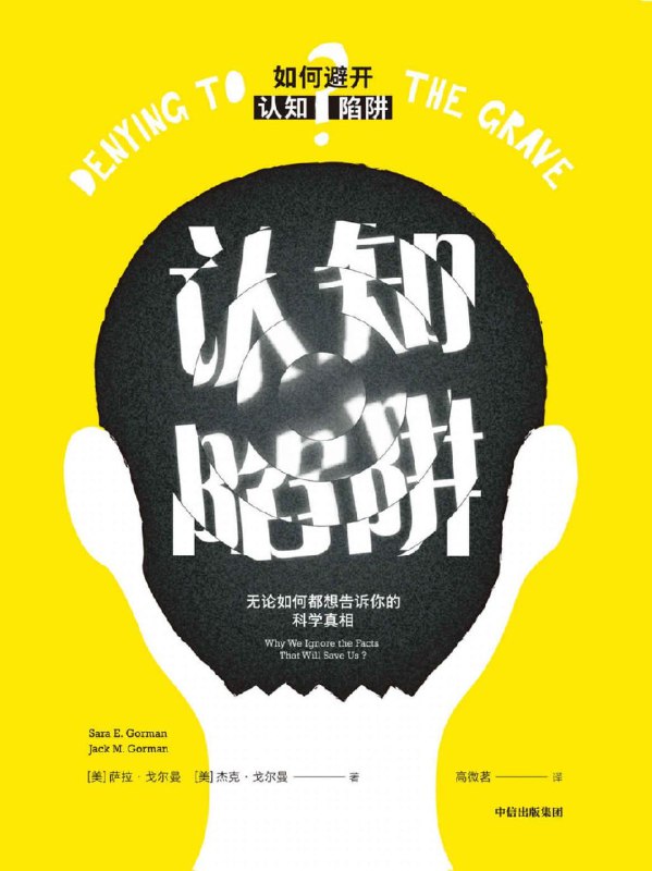 认知陷阱：无论如何都想告诉你的科学真相 [人文社科]