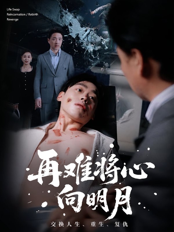 再难将心向明月（59集）刘奕辰&霍奕燃|短剧