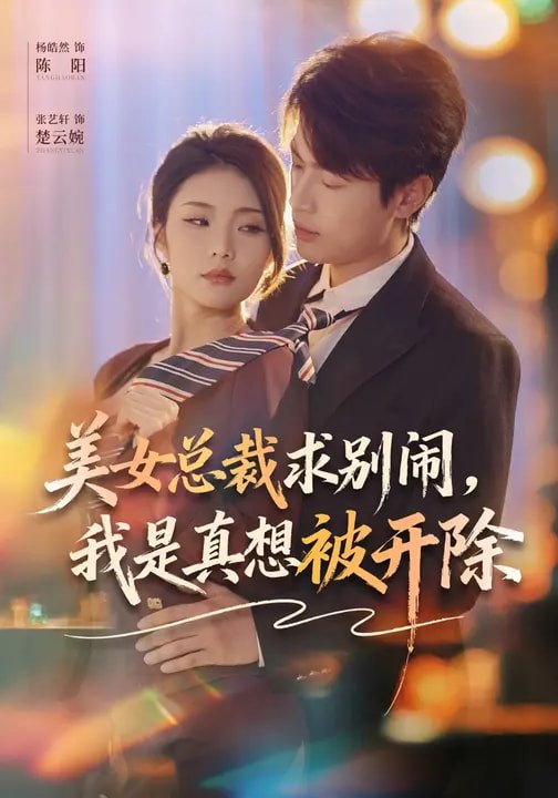 美女总裁求别闹我是真想被开除 (70集) 张艺轩&杨皓然 | 短剧