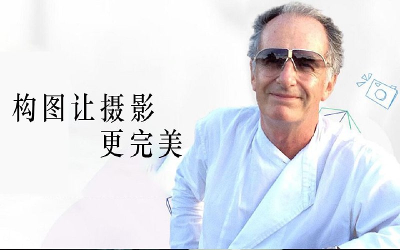 迈克尔·弗里曼-构图让摄影更完美