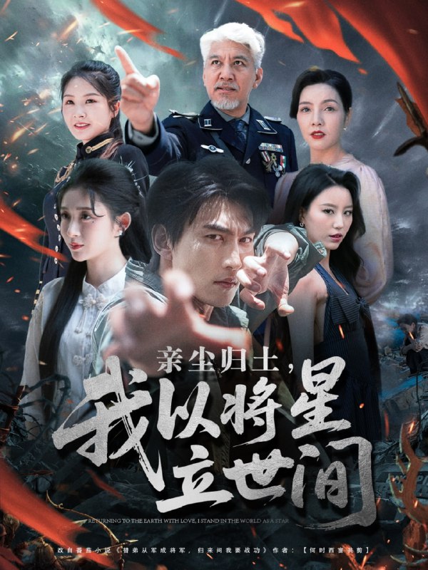 亲尘归土,我以将星立世间(72集)周朕&王幸子&魏琳儒