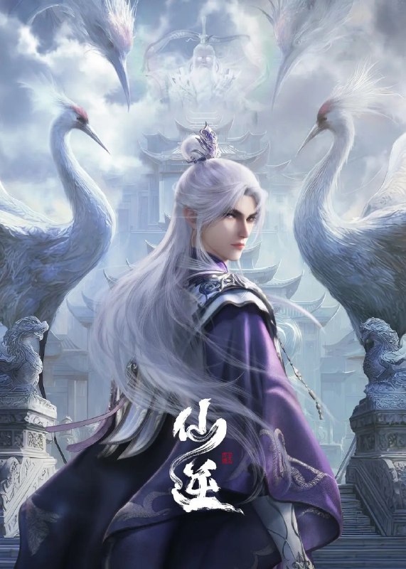 仙逆(2023)【更111集】【4K.臻彩】【内嵌简中】【动画/古装/奇幻】