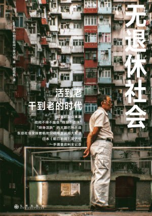 《无退休社会》（epub）