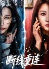 断线重连（57集）邵星颖&庄夏播|短剧