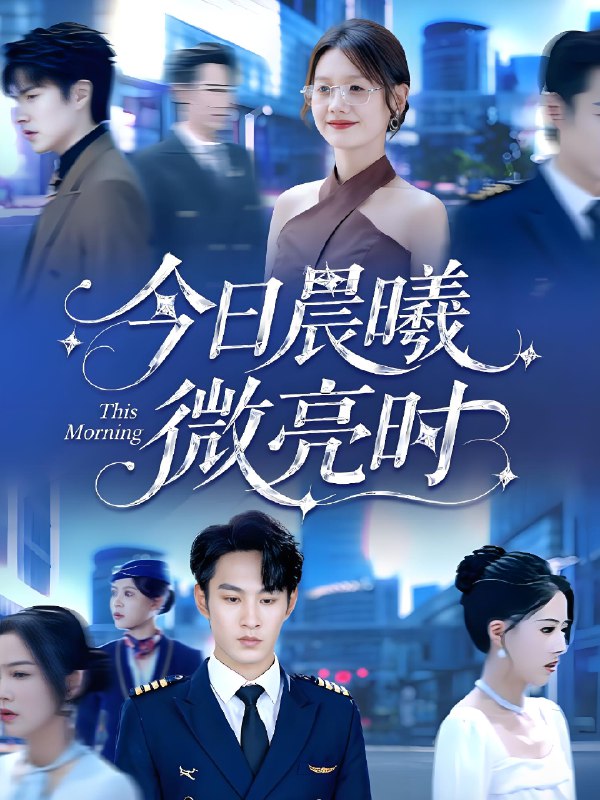 今日晨曦微亮时 (90集) 张玉忱&仇乐瑶 | 短剧