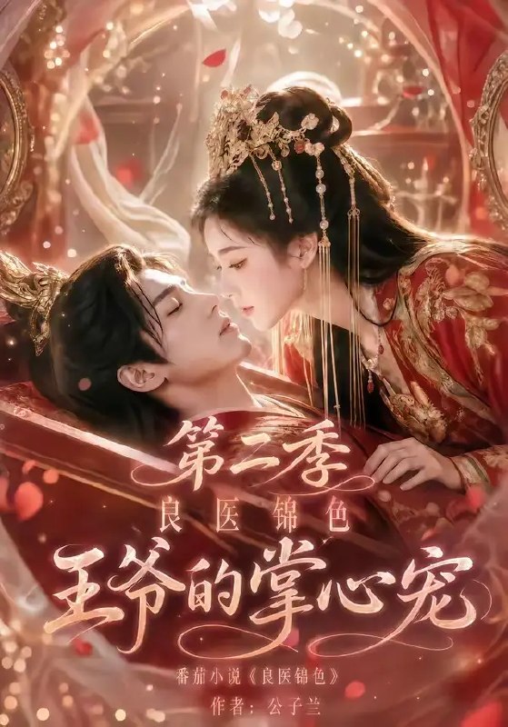 良医锦色，王爷的掌心宠第二季&良医锦色王爷的掌心宠第二季（100集）AI短剧