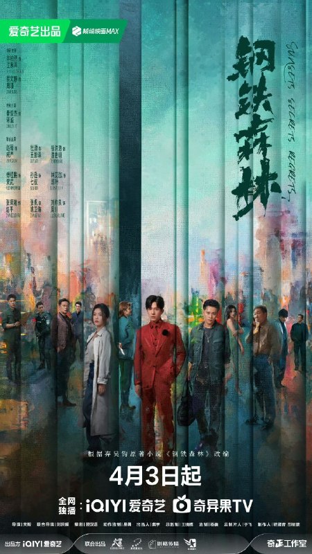 钢铁森林(2026) 【更10集】【4K.HDR】【高码率】【内封简中】【井柏然/蔡文静】【剧情/犯罪】