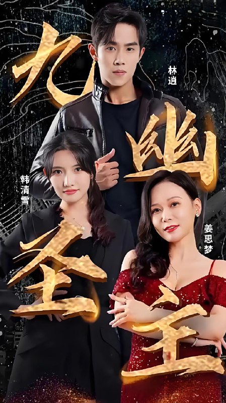 九幽圣主 (103集) | 短剧