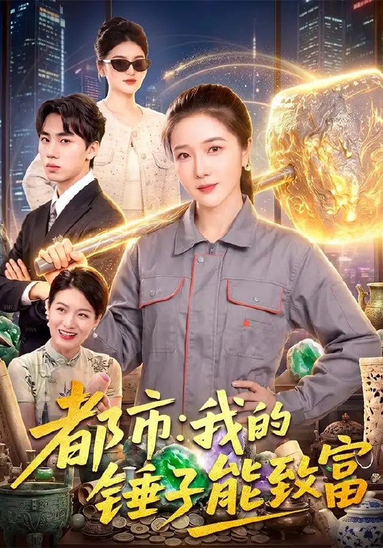 都市我的锤子能致富&都市我的锤子能致富(102集)张启璇&傅思童