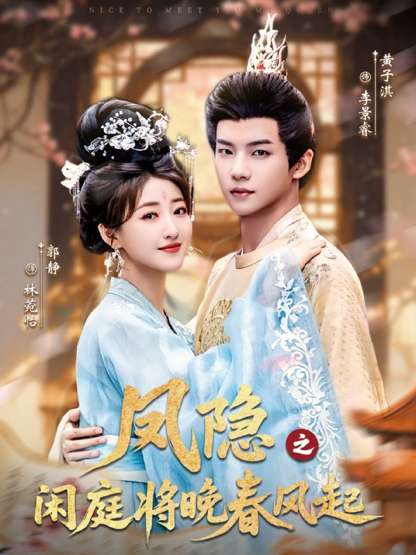 凤隐之闲庭将晚春风起（82集）黄子淇＆郭静|短剧