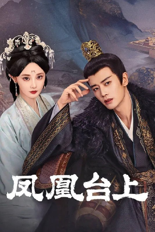 凤凰台上 4K [60帧率版][内封字幕][更新至01集]