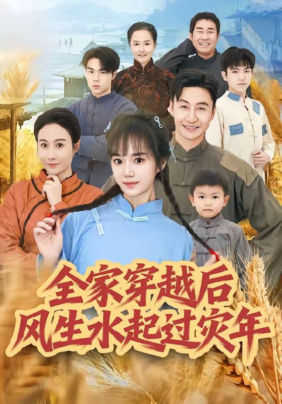 全家穿越后风生水起过灾年（55 集）孟响 ＆ 朱宏