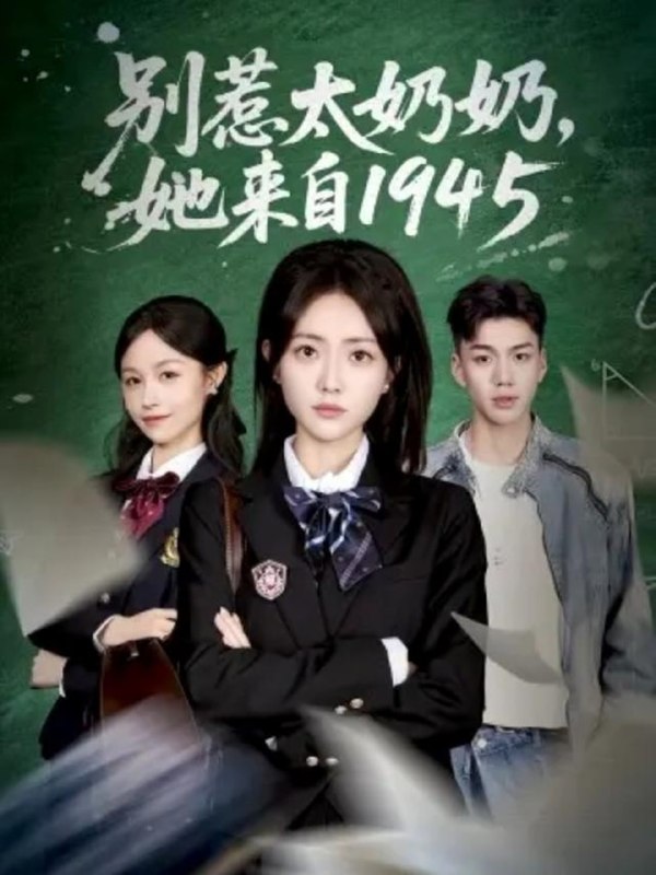 别惹太奶奶，她来自1945（60集）王路晴&袁吉衣|短剧