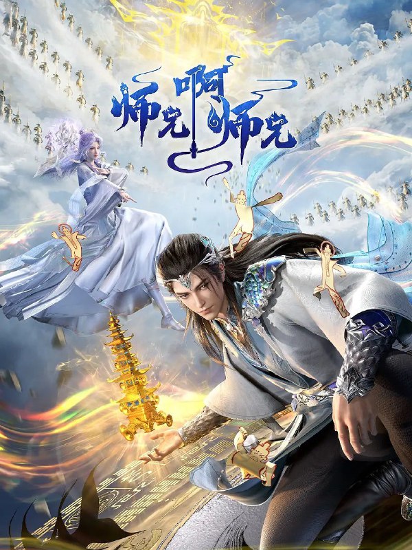 师兄啊师兄 更至93 [年番][4K]