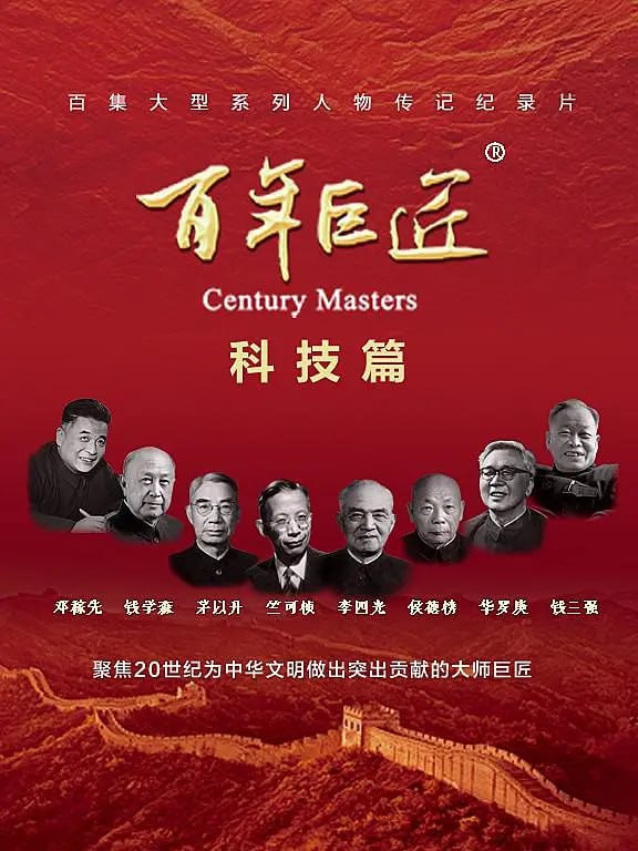 百年巨匠·科技篇 (2024)