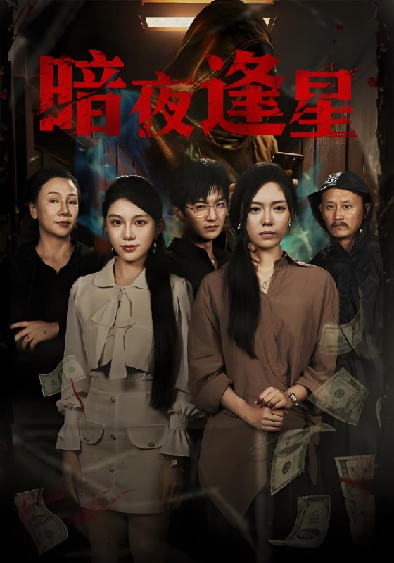 暗夜逢星 (67集) 王泽轩&陈墁柯 | 短剧