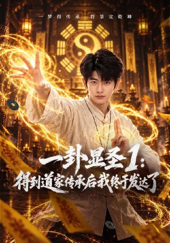 一卦显圣1得到道家传承后我终于发达了&一卦显圣1得到道家传承后我终于发达了（73集）韩叙＆尹喜善