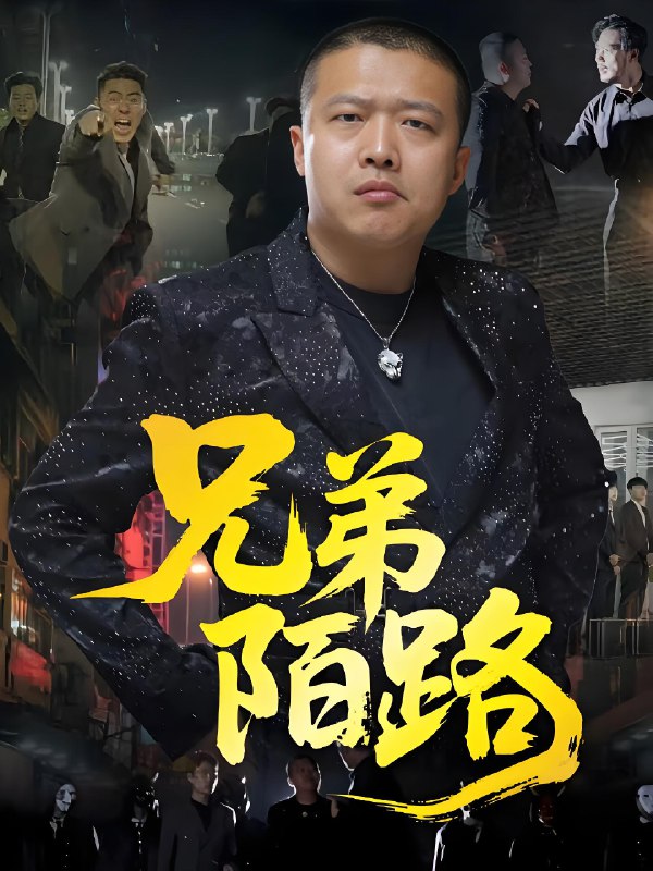 兄弟陌路 (60集) 方文超&孙立乾 | 短剧