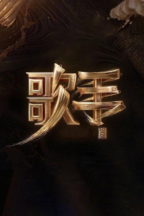 歌手2025(2025)4K 更新纯享版3