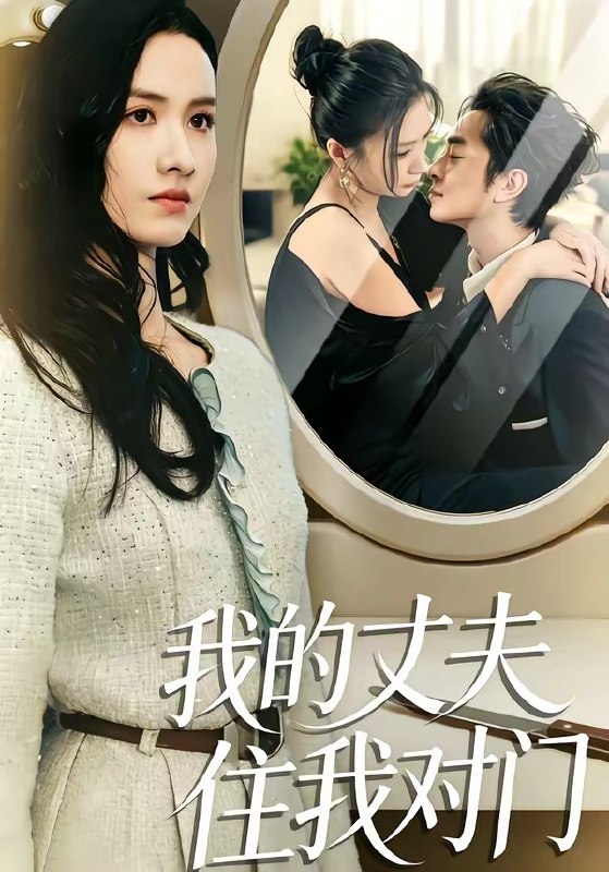 我的丈夫住我对门 (51集) 邱予晴&张廷熙 | 短剧