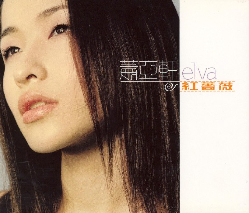 萧亚轩 红蔷薇 (2000) ALAC