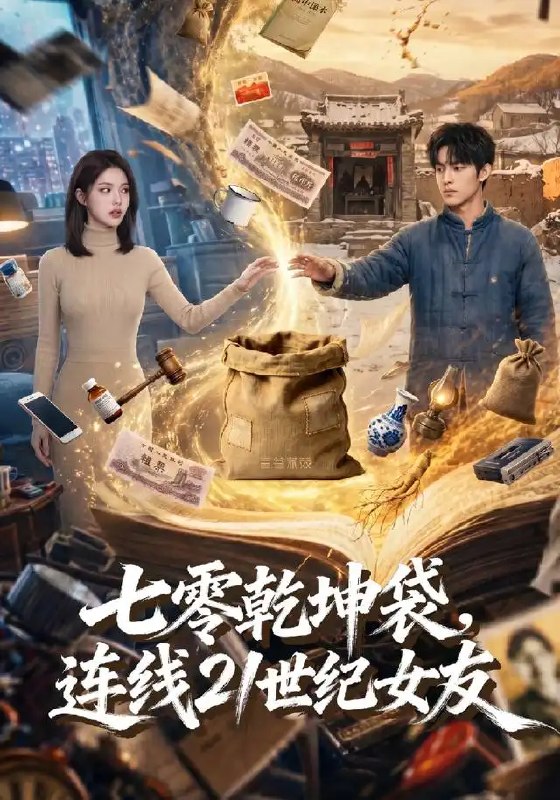 七零乾坤袋，连线21世纪女友&七零乾坤袋连线21世纪女友（60集）AI短剧