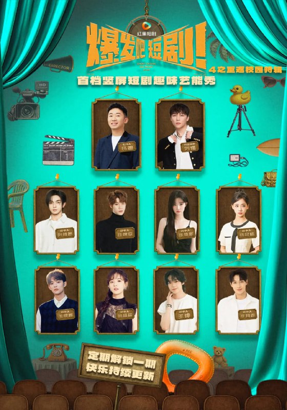 爆发吧短剧4之重返校园特辑（71集）王坤&李科霖&王欣政&姚