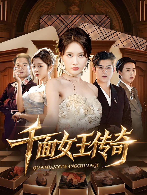 千面女王传奇 (95集) 陶律&刘昌鑫 | 短剧