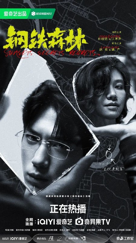 钢铁森林 更14 [2026][井柏然/蔡文静]