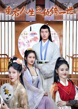 重启人生之纨绔一世(80集) [穿越]【短剧】
