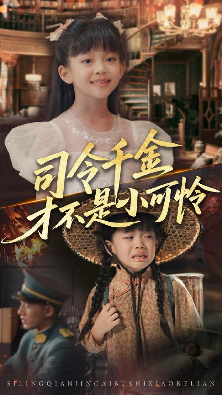司令千金才不是小可怜(56集)王慧龙&徐安迪 /最新 短剧