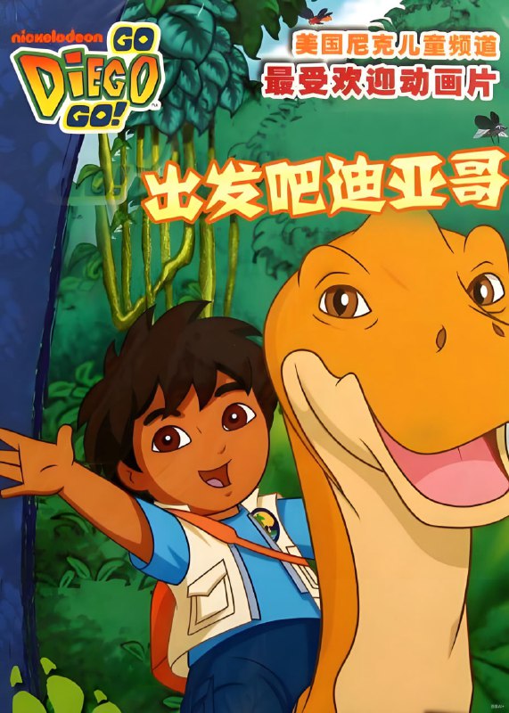少儿生物启蒙动画《出发吧！迪亚哥 Go Diego Go (中英双版) 》