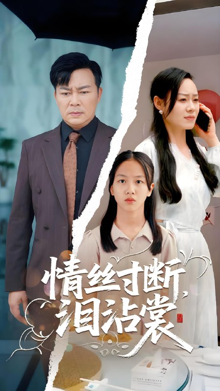 情丝寸断泪沾裳 (69集) 王若伊&孙嵘 | 短剧