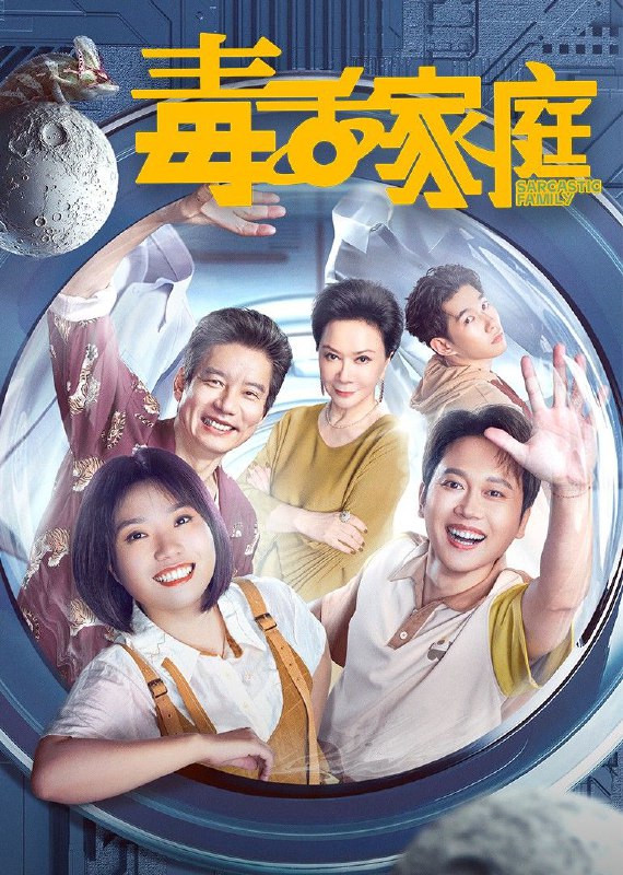 毒舌家庭 2025 4k 更至第3集 HDR/SDR 环绕声 60帧率