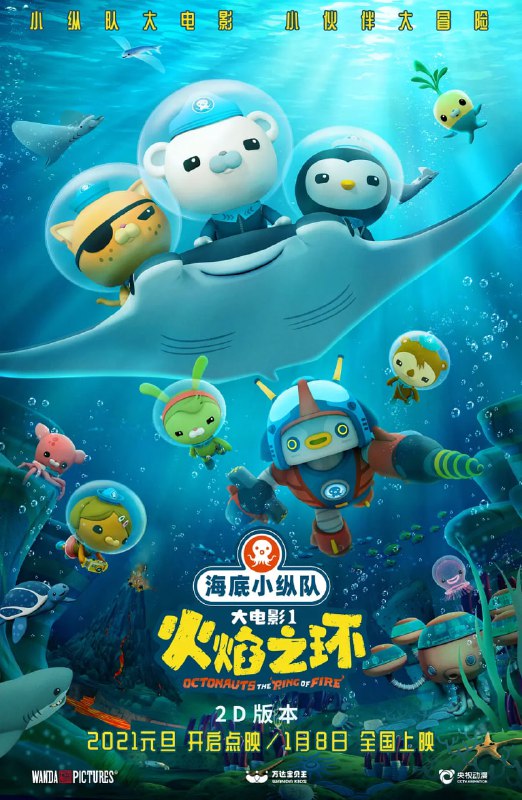 【动漫】海底小纵队：火焰之环 (2021)