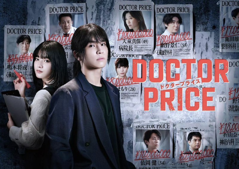 医价之裁 DOCTOR PRICE (2025) 【02】【1080p】【日语中字】【日剧】