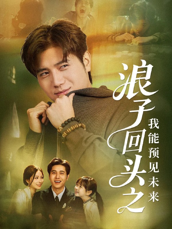浪子回头之我能预见未来 (80集) 姜腾&张乐瑶 | 短剧