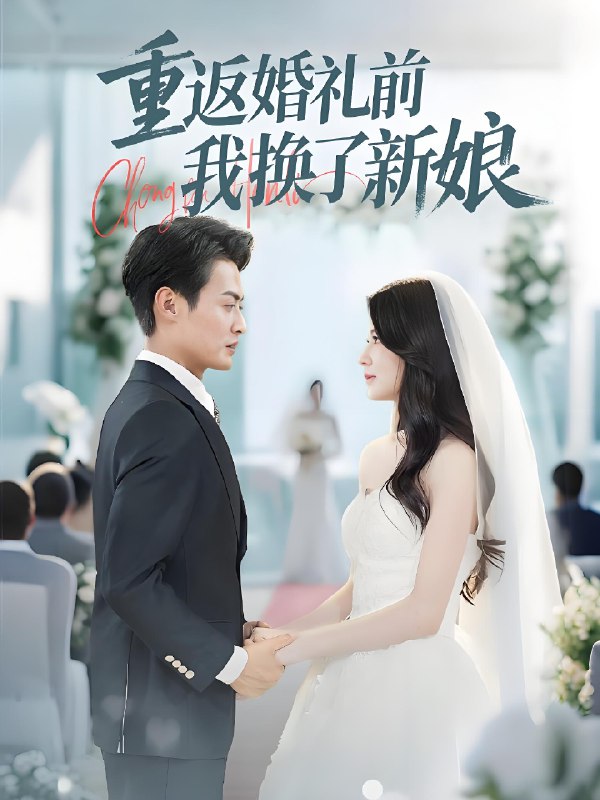 重返婚礼前我换了新娘 (35集) 张洁 | 短剧
