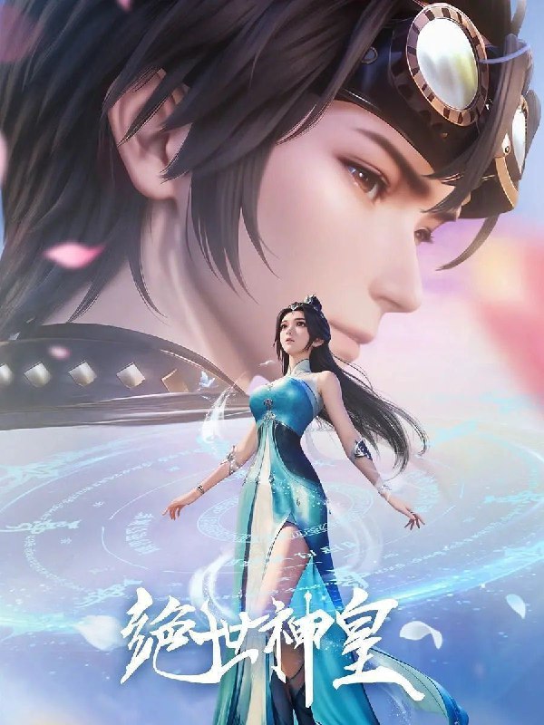 绝世神皇(2025) 更至19集 [4K][国漫][奇幻/动画]