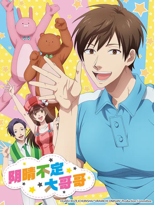 阴晴不定大哥哥 うらみちお兄さん (2021)