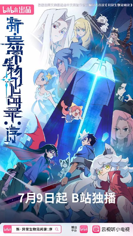 新·异常生物见闻录：序 更至03/07集 / 异常生物见闻录 [内附第一季/小说/听书全系列][国漫]