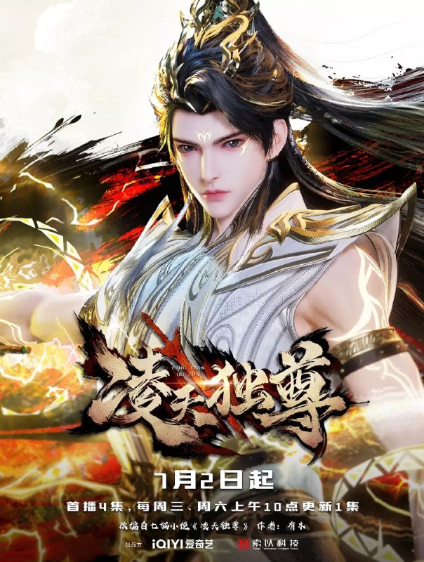 凌天独尊(2025) 4K纯净版 更新至04集 爱奇艺独播