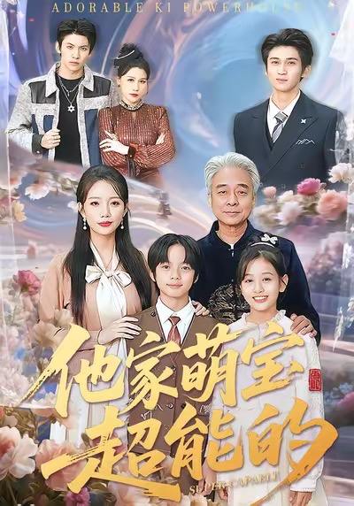 他家萌宝超能的（99集）吴婷