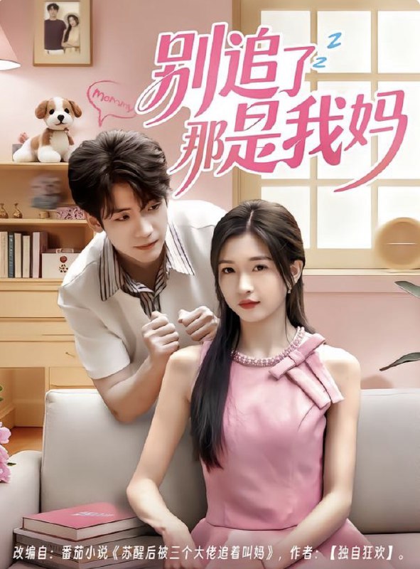 别追了那是我妈（60集）李嘉豪＆刘玉姣|短剧