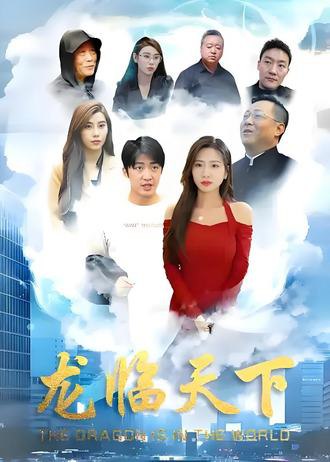 龙临天下(100集) [逆袭]【短剧】
