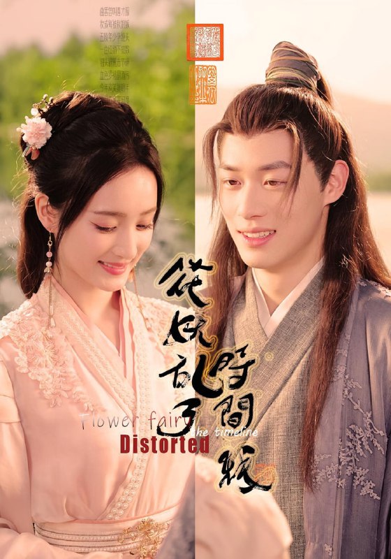 花妖乱了时间线(50集)